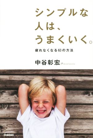 シンプルな人は、うまくいく。 疲れなくなる63の方法