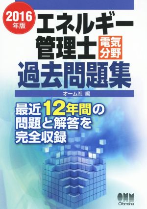 エネルギー管理士 電気分野 過去問題集(2016年版)