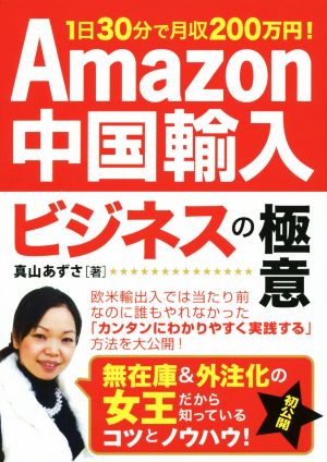 Amazon中国輸入ビジネスの極意 1日30分で月収200万円！