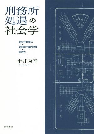 刑務所処遇の社会学 認知行動療法・新自由主義的規律・統治性