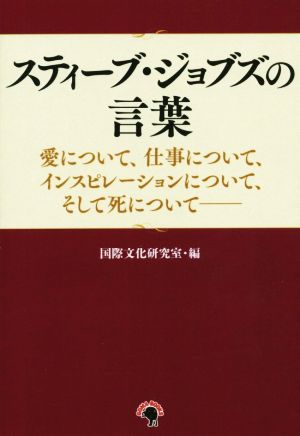 スティーブ・ジョブズの言葉 愛について、仕事について、インスピレーションについて、そして死について