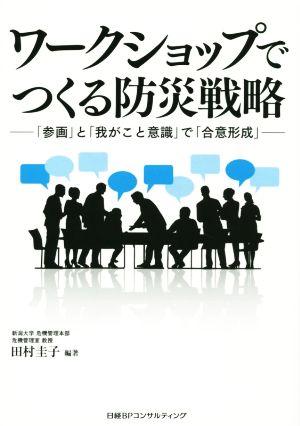 ワークショップでつくる防災戦略 「参画」と「我がこと意識」で「合意形成」