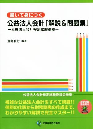 書いて身につく 公益法人会計「解説&問題集」 公益法人会計検定試験準拠