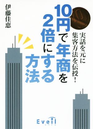 10円で年商を2倍にする方法 実話を元に集客方法を伝授！