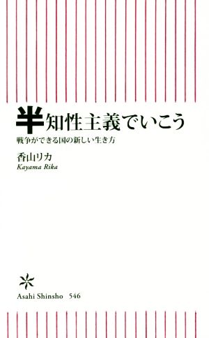 半知性主義でいこう戦争ができる国の新しい生き方朝日新書546