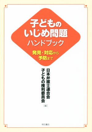 子どものいじめ問題ハンドブック 発見・対応から予防まで