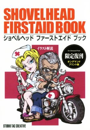 OD版 ショベルヘッドファーストエイドブック 限定復刊