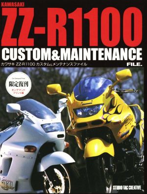 OD版 カワサキZZ-R1100 カスタム&メンテナンスファイル 限定復刊