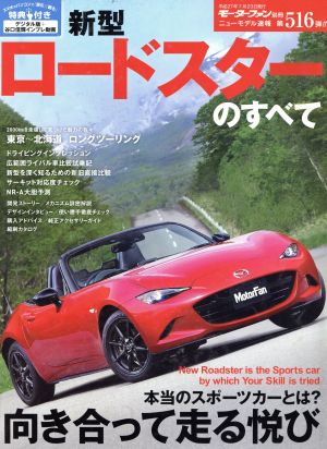 新型ロードスターのすべて モーターファン別冊 ニューモデル速報516