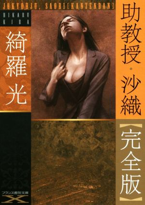 助教授 沙織 完全版 フランス書院文庫X