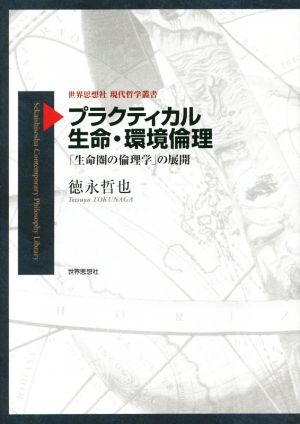 プラクティカル生命・環境倫理 「生命圏の倫理学」の展開 世界思想社現代哲学叢書