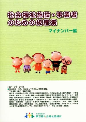 社会福祉施設・事業者のための規程集 マイナンバー編