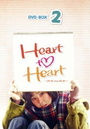 Heart to Heart～ハート・トゥ・ハート～ DVD-BOX2