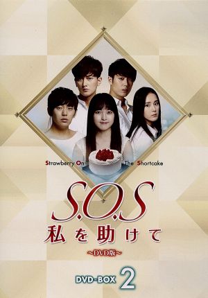 S.O.S 私を助けて DVD-BOX2