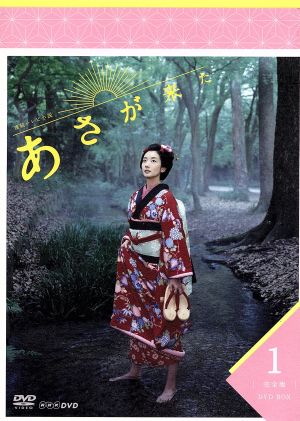 連続テレビ小説 あさが来た 完全版 DVD-BOX1