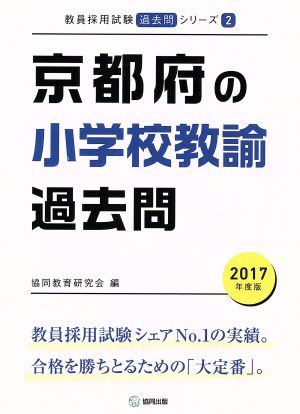 京都府の小学校教諭過去問(2017年度版) 教員採用試験「過去問」シリーズ2