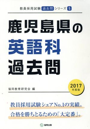 鹿児島県の英語科過去問(2017年度版) 教員採用試験「過去問」シリーズ5