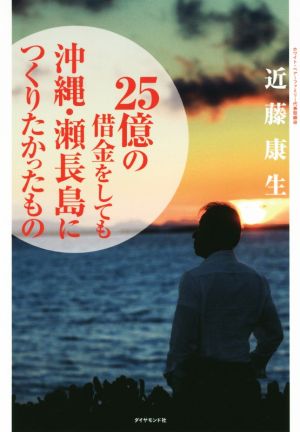 25億の借金をしても沖縄・瀬長島につくりたかったもの