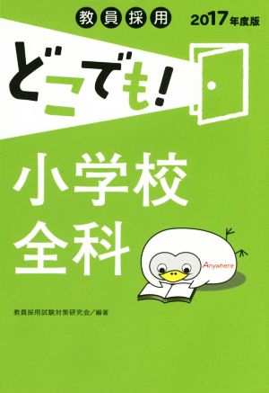 教員採用どこでも！小学校全科(2017年度版)