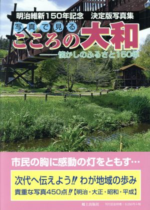 写真で見るこころの大和 懐かしのふるさと150年