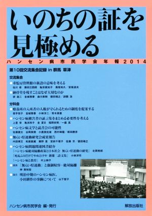 ハンセン病市民学会年報(2014) いのちの証を見極める