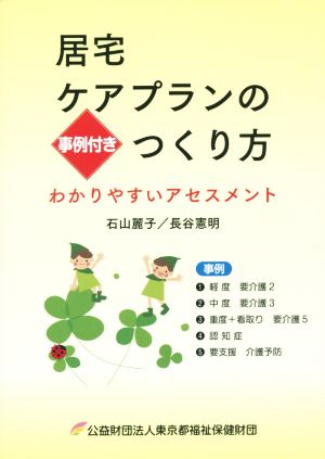 居宅ケアプランのつくり方わかりやすいアセスメント