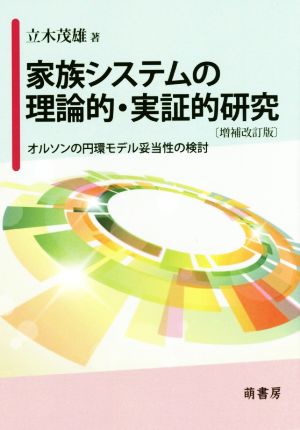 家族システムの理論的・実証的研究 増補改訂版 オルソンの円環モデル妥当性の検討