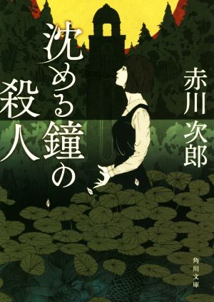 沈める鐘の殺人 角川文庫