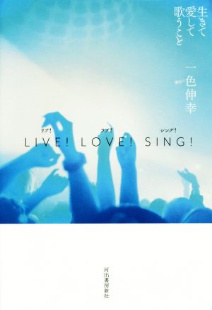 LIVE！LOVE！SING！ 生きて愛して歌うこと