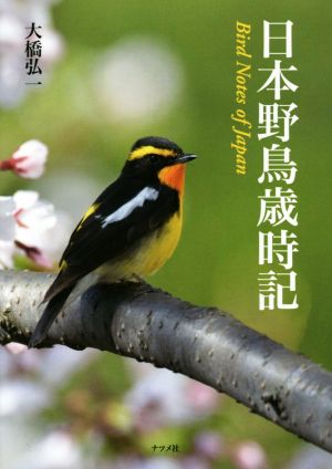 日本野鳥歳時記