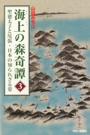 海上の森奇譚(3) 聖徳太子と尾張・日本の知られざる姿