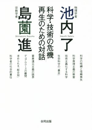 科学・技術の危機再生のための対話