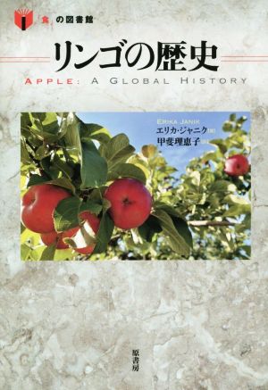 リンゴの歴史 「食」の図書館