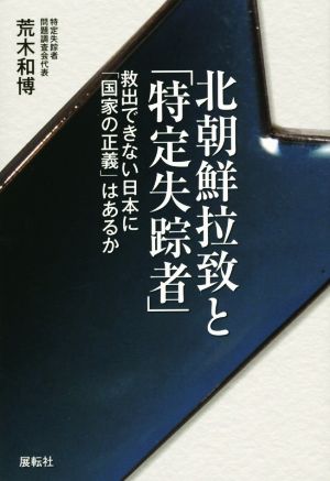 北朝鮮拉致と「特定失踪者」 救出できない日本に「国家の正義」はあるか