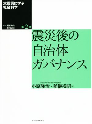 大震災に学ぶ社会科学(第2巻)震災後の自治体ガバナンス