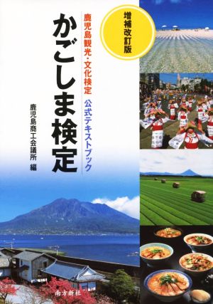 かごしま検定 増補改訂版 鹿児島観光・文化検定 公式テキストブック