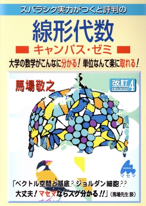 スバラシク実力がつくと評判の線形代数 キャンパス・ゼミ 改訂4