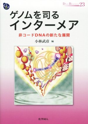 ゲノムを司るインターメア 非コードDNAの新たな展開 DOJIN BIOSCIENCE SERIES23