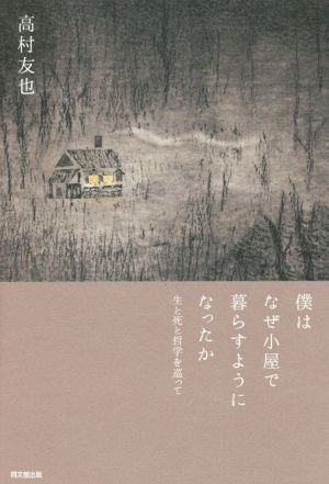 僕はなぜ小屋で暮らすようになったか 生と死と哲学を巡って DO BOOKS