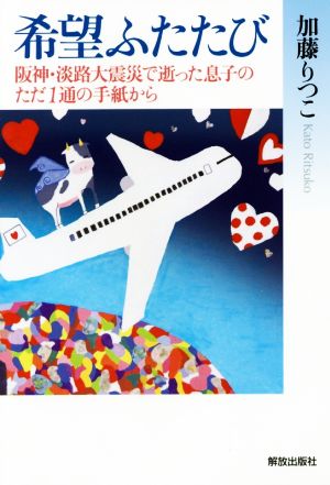 希望ふたたび 阪神・淡路大震災で逝った息子のただ1通の手紙から