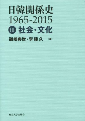 日韓関係史1965-2015(Ⅲ) 社会・文化