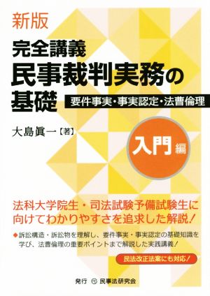 完全講義 民事裁判実務の基礎 入門編 新版 用件事実・事実認定・法曹倫理