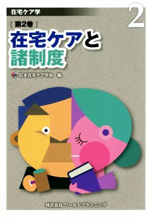 在宅ケア学(第2巻) 在宅ケアと諸制度