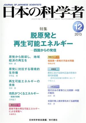 日本の科学者(48-12 2013-12) 脱原発と再生可能エネルギー