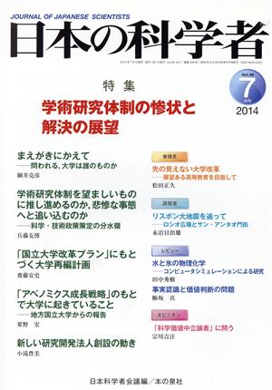 日本の科学者(49-7 2014-7) 学術研究体制の惨状と解決の展望