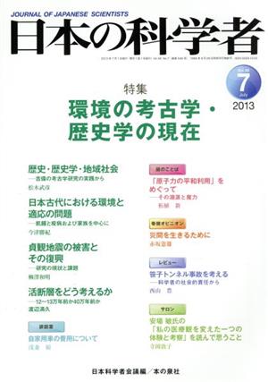 日本の科学者(48-7 2013-7) 環境の考古学・歴史学の現在