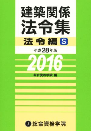 建築関係法令集 法令編S(平成28年版)