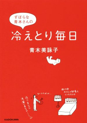 ずぼらな青木さんの冷えとり毎日 中経の文庫