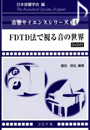 FDTD法で視る音の世界 音響サイエンスシリーズ14