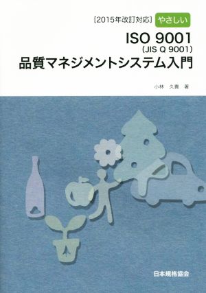 やさしいISO9001(JIS Q 9001)品質マネジメントシステム入門 2015年改訂対応